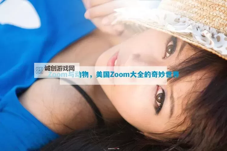 探索最新美国ZOOM动物：欢迎你的精彩互动体验图1