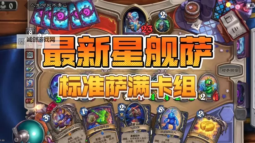 《炉石传说》标准模式宇宙萨卡组推荐 宇宙萨怎么构筑图2