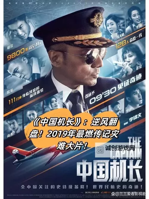 《中国机长在线观看免费完整版看电影：感受飞行英雄的震撼瞬间》图1
