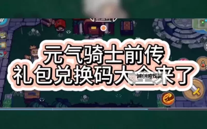 《元气骑士前传》礼包码兑换位置说明 礼包码怎么用图1