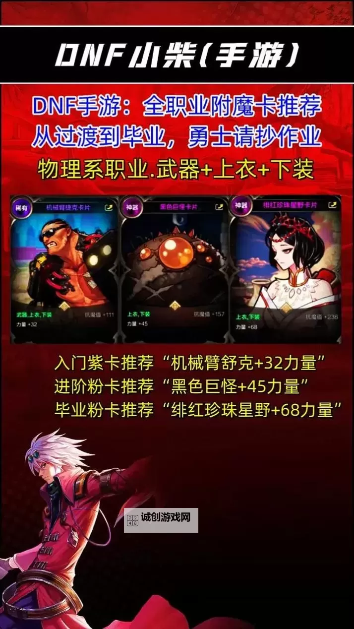 《地下城与勇士手游（DNF手游）》物理与魔法职业前期附魔卡片搭配攻略图1