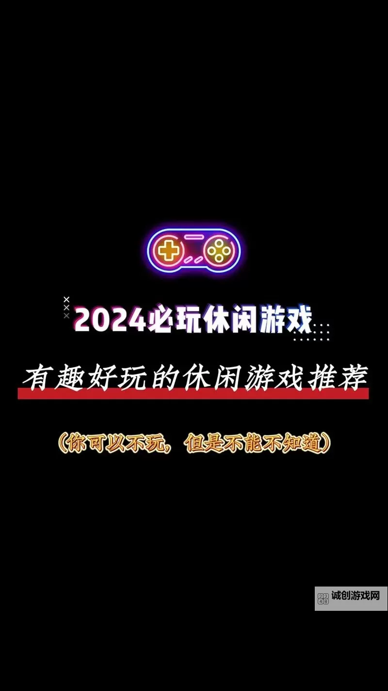 好玩的休闲游戏推荐 好玩的休闲游戏盘点图1