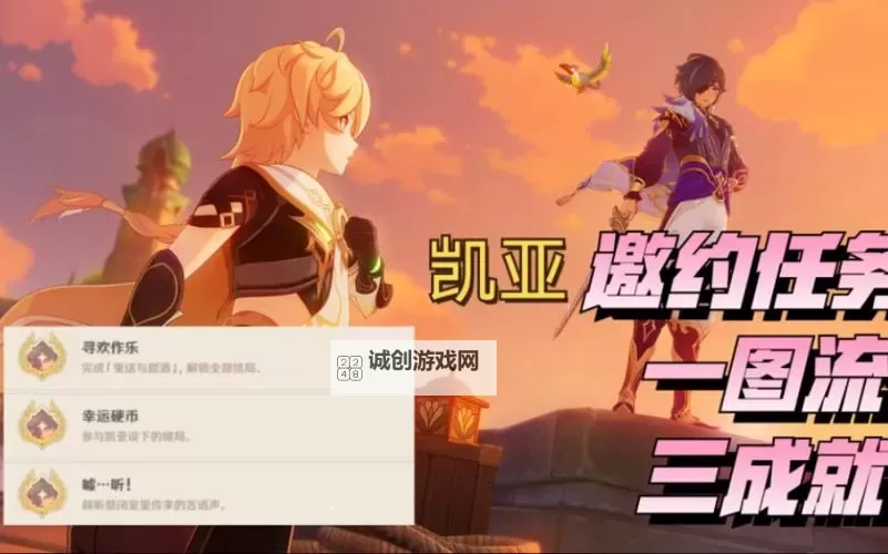 《原神》凯亚邀约任务全分支结局攻略图1