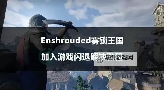 《雾锁王国》CE修改物品数量教程 怎么修改物品数量图2