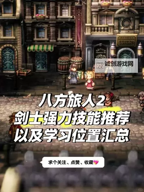 《八方旅人2》全基础人物技能解析图1