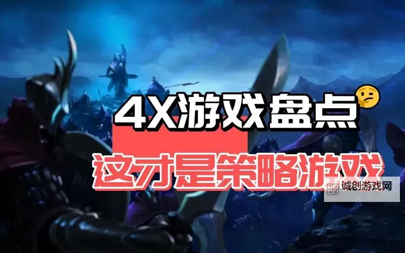 五大4X游戏盘点 有哪些好玩的4X游戏图1