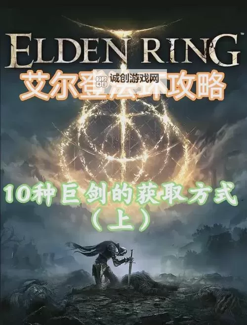 《艾尔登法环》长剑面板与获取教程 长剑怎么获得图1