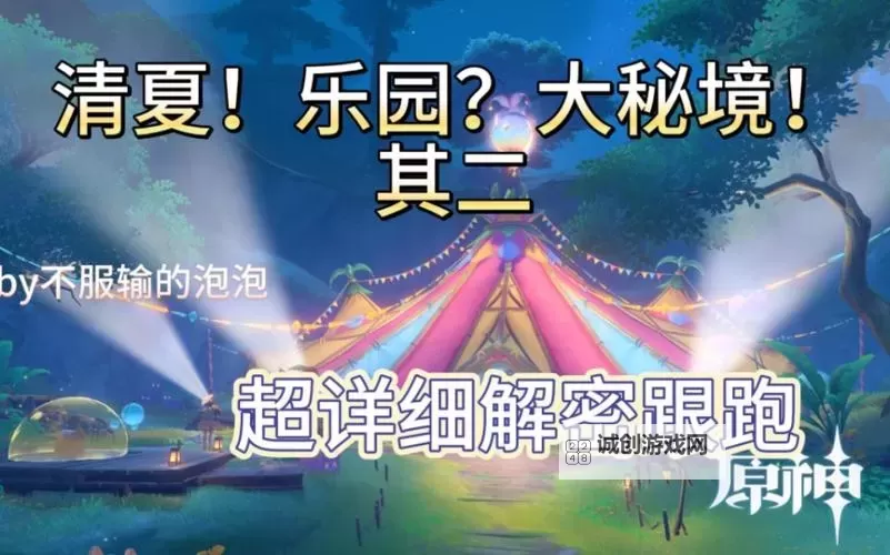 《原神》3.8版本瓶子岛活动任务攻略 清夏乐园大秘境任务流程攻略图2