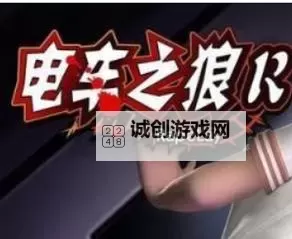 最新官方渠道:电车之狼R在线下载详攻略图1