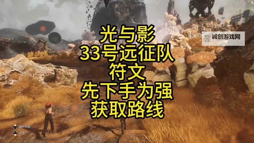 《光与影33号远征队》独狼防护符纹获取方法 独狼防护符纹怎么获得图1