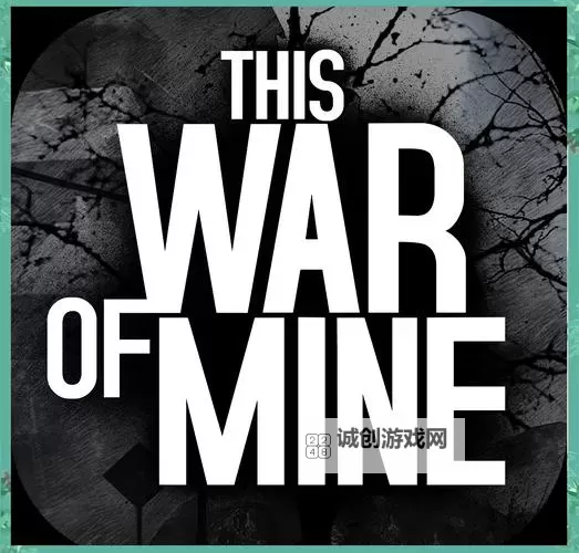 《这是我的战争》全人物战斗力心里素质及优缺点评价图1