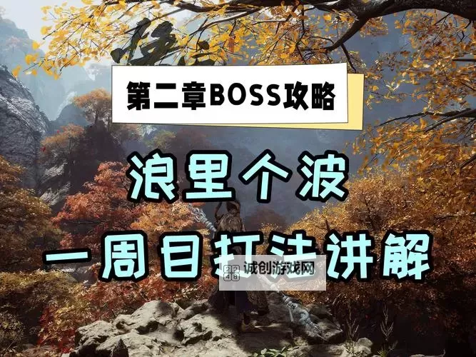 《黑神话悟空》波里个浪打法攻略 波里个浪怎么打图1