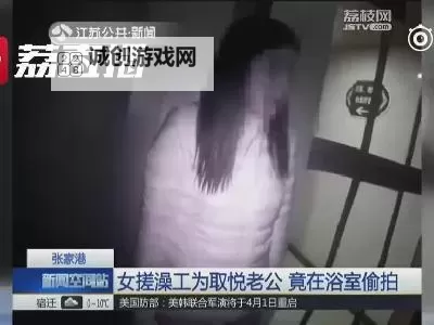 大众浴室洗澡内部员工偷拍：隐秘行为引发社会关注图1