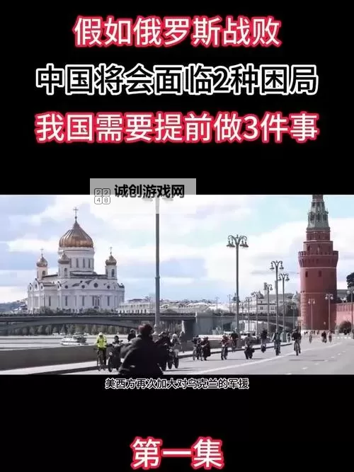 中国会允许俄罗斯战败吗:背后的战略考量与区域影响图1