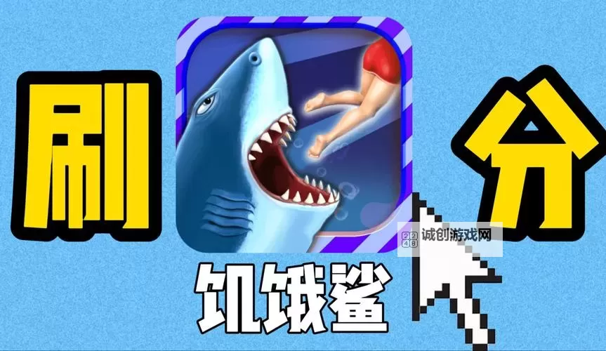 《饥饿鲨世界》新手攻略：前期如何快速刷钱？图2