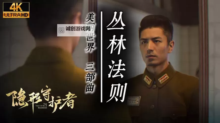 《隐形守护者》丛林法则分支结局介绍 从未谋面的商人怎么完成图1