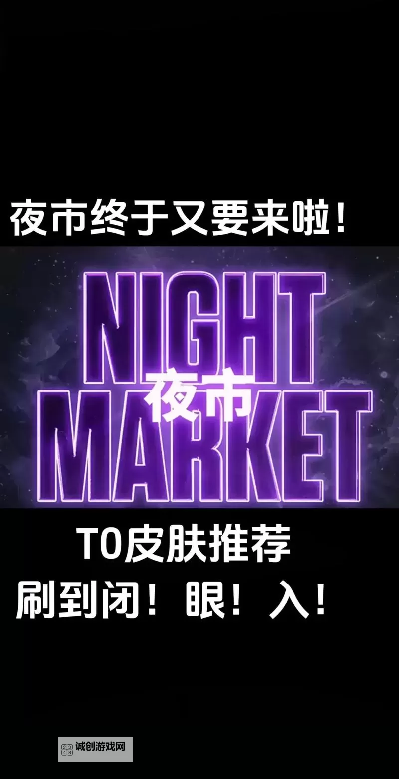 《无畏契约》国服夜市第二期皮肤锐评 夜市哪些皮肤值得入图1