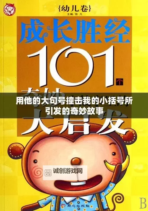 用他的大句号撞击我的小括号:文字中的碰撞与瞬间的震撼图1
