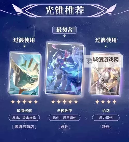 《崩坏星穹铁道》开服全角色平民光锥推荐图1