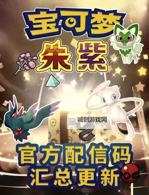 《宝可梦朱紫》情人节配信码图1