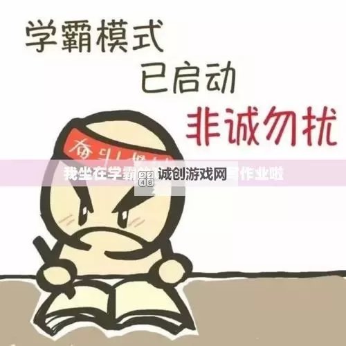 奇趣一幕：坐在老师的叽叭上写作业的趣事图1