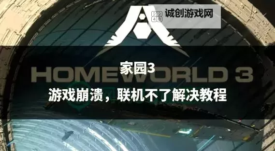 《家园3》新手教程 基础操作入门教学图1