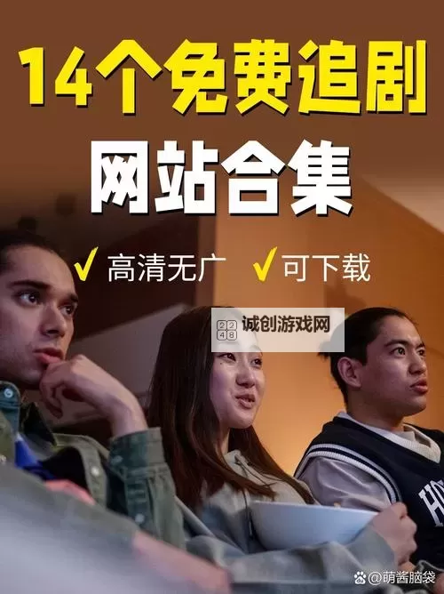 2024年最新推荐：2024年在线免费看影视网站全集导航图1