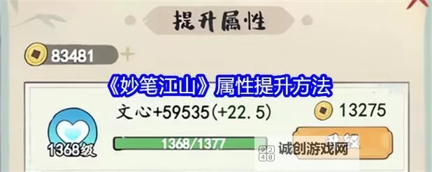 《妙笔江山》新手攻略:游戏属性详解!图2