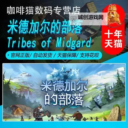 《米德加德部落》新手入门攻略 游戏系统介绍图1