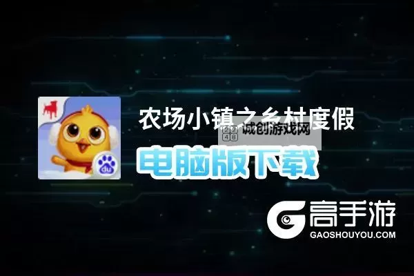 农场小镇之乡村度假电脑版下载 怎么电脑玩农场小镇之乡村度假？图1