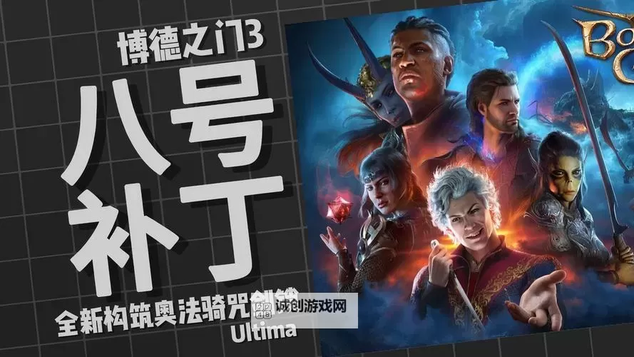 《博德之门3》8号补丁更新详解 8号补丁更新了哪些内容图1