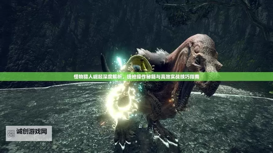 《怪物猎人荒野》铳枪招式玩法详细教学 锁刃龙招式全解图2