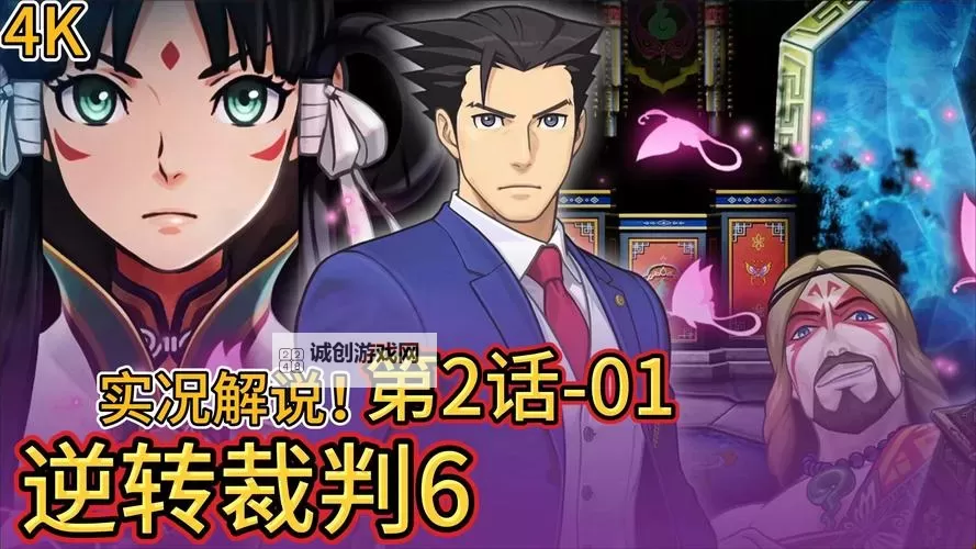 《逆转裁判6》图文攻略 全剧情流程图文攻略图1