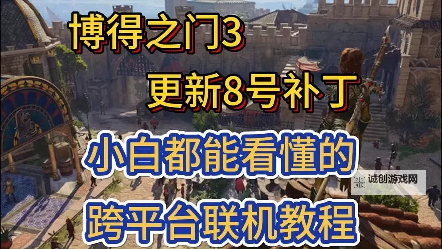 《博德之门3》8号补丁更新详解 8号补丁更新了哪些内容图2