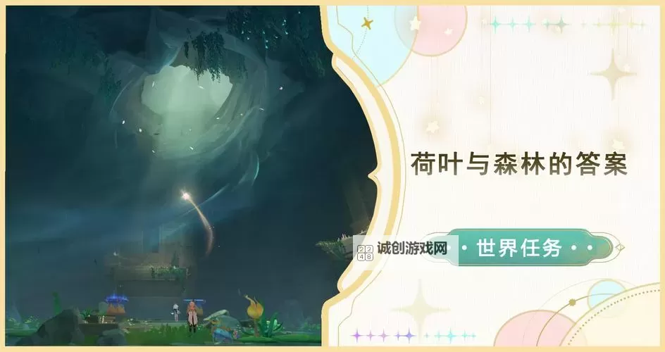 《原神》4.8荷叶与森林的答案支线任务攻略图1
