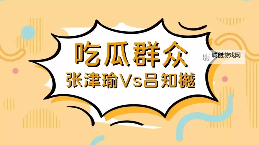 张津瑜7段51吃瓜：围观明星日常趣事引爆网络图1