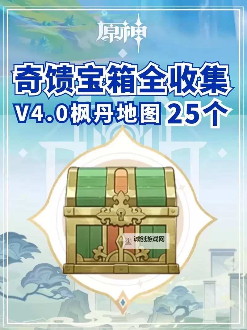 《原神》4.1版全奇馈宝箱收集攻略图2