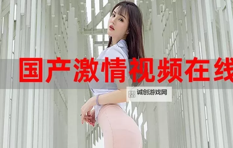 免费在线观看国产国内视频，轻松畅享精彩内容图1