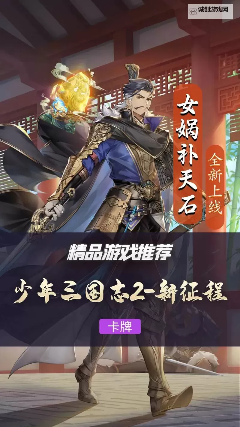 《少年三国志2》武将攻略：天金神兵女娲补天石攻略图1