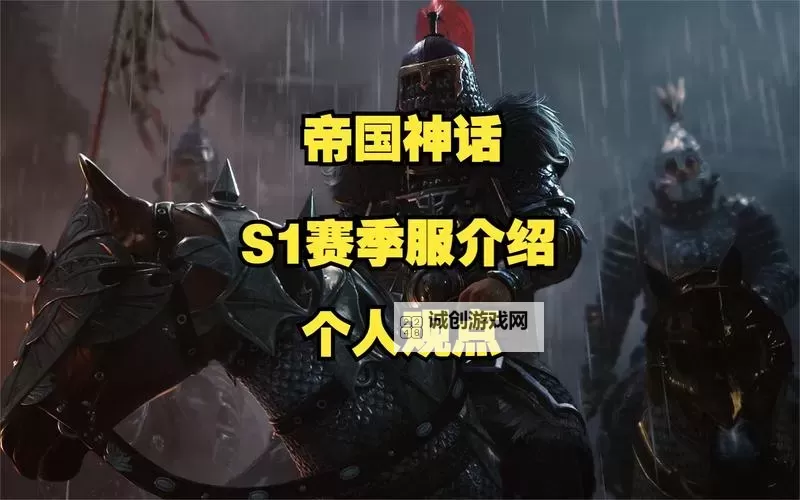 《帝国神话》S1赛季更新内容介绍图1