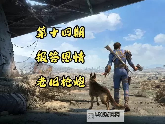 《辐射4》幸福度100达成经验心得 幸福度100怎么达成图1