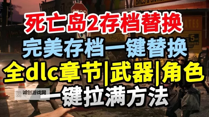 《死亡岛2》传奇武器尸横遍野获取教程图2