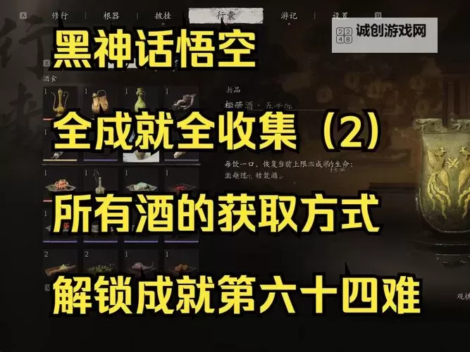 《黑神话悟空》新酒品苦酒效果介绍 苦酒怎么获得图2