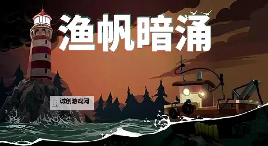 《渔帆暗涌》实用通关经验分享图1