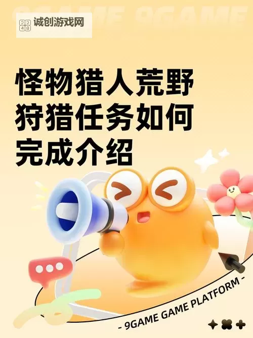 《怪物猎人荒野》狩猎技巧分享图1