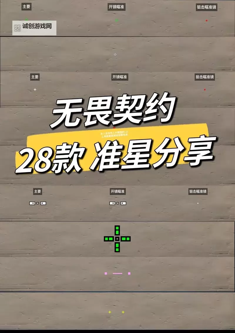 《无畏契约（瓦罗兰特）》超实用四大准星推荐图2