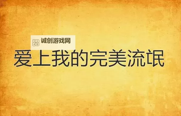 有个流氓爱上我：都市奇缘的甜蜜逆转图1