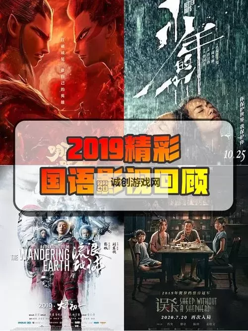 发现精彩：最近的2019中文字幕国语电影推荐大全图1
