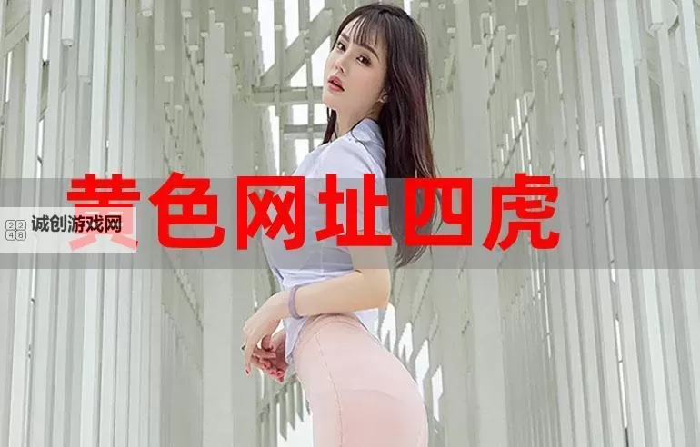 四虎电影网址导航：免费观看高清影片推荐图1