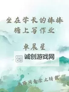 坐在学长的棒子上写作业的趣味时光图1